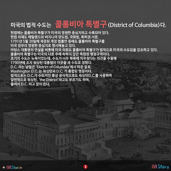 비비스토리, BBStory, 미국의 수도는 콜롬비아 특별구다.