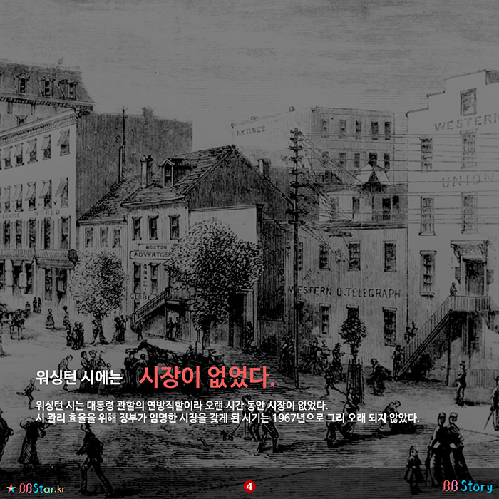 비비스토리, BBStory, 워싱턴D.C.에는 시장이 없었다