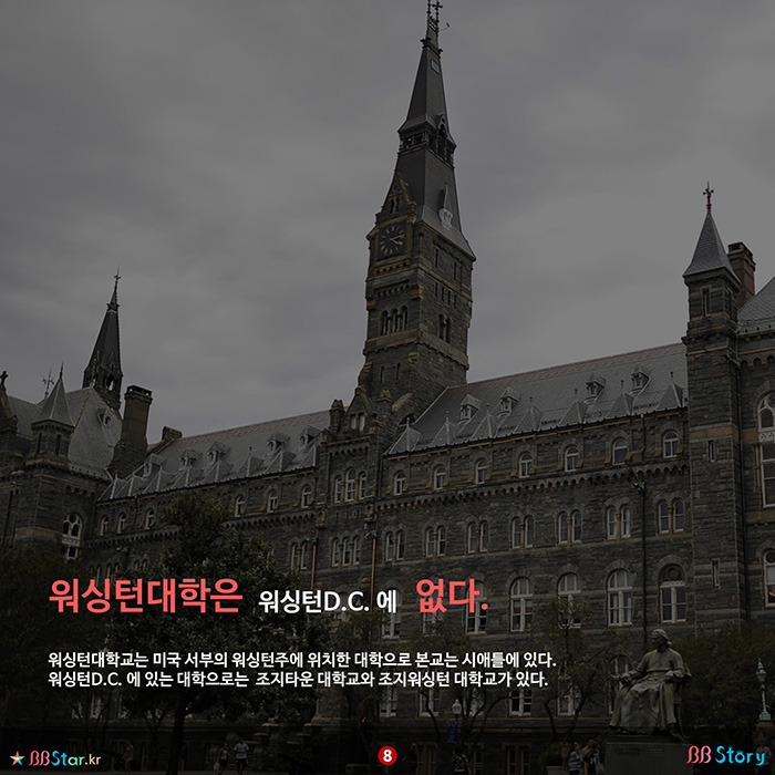 비비스토리, BBStory, 워싱턴대학교는 워싱턴D.C.에 없다.