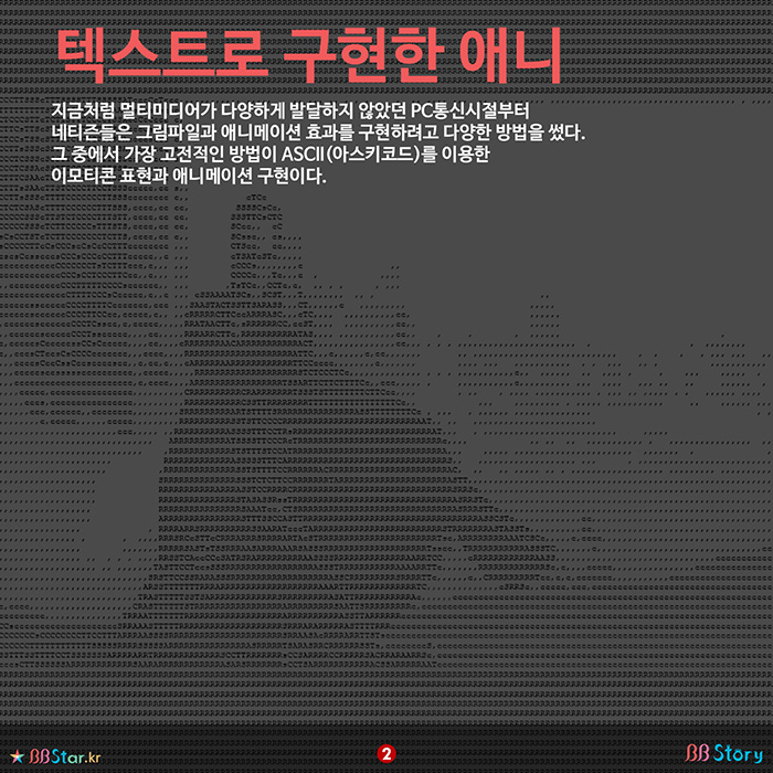 비비스토리, BBStory, ASCII Movie, 아스키 무비