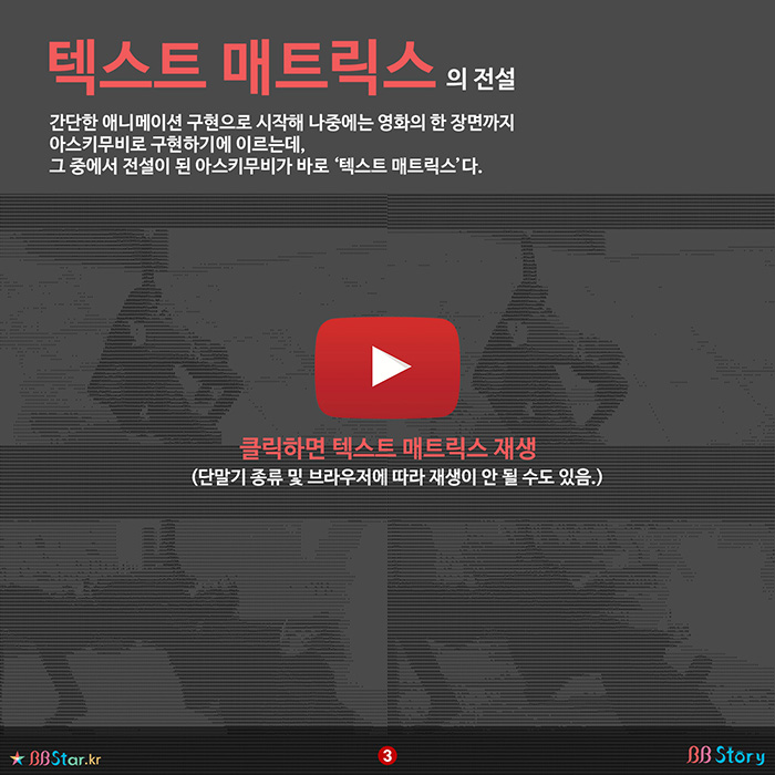 비비스토리, BBStory, 아스키 애니, 아스키 이모티콘, 텍스트 매트릭스, Text Matrix