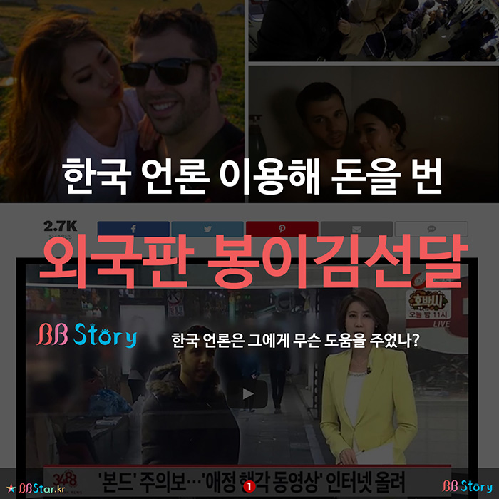 비비스토리, BBStory, 한국언론 이용한 외국판 봉이김선달, 데이빗 본드, David Bond