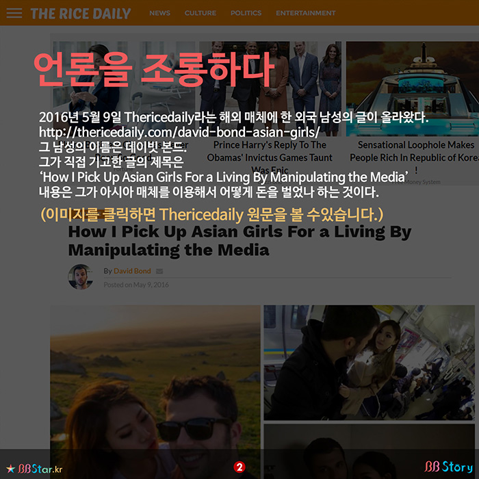 비비스토리, BBStory, How I Pick Up Asian Girls For a Living By Manipulating the Media, David Bond