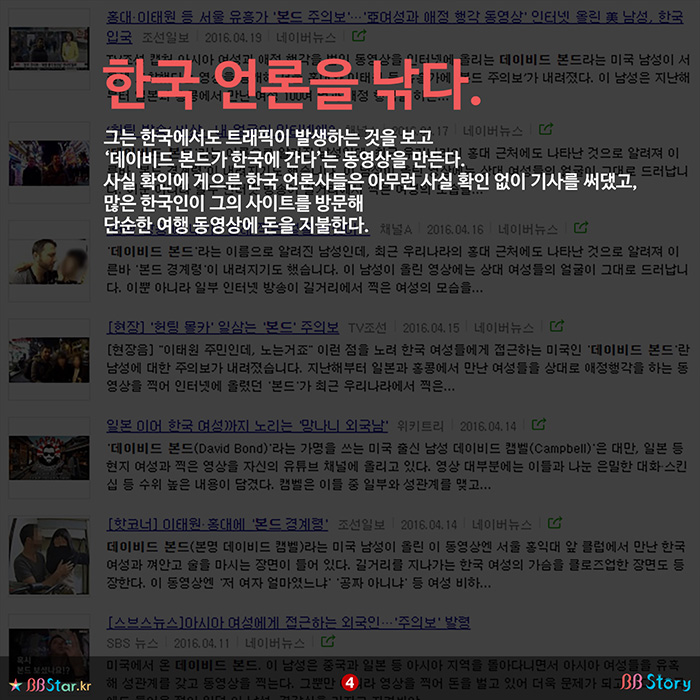 비비스토리, BBStory, 한국언론을 낚기 시작하다, 데이빗 본드, David Bond