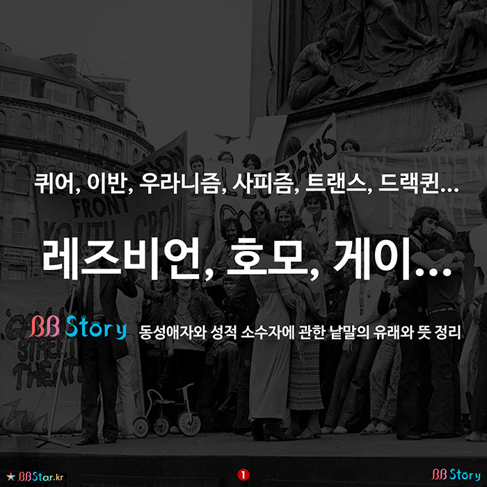 비비스토리, BBStory, 동성애자와 성적소수자에 대한 낱말의 뜻과 유래