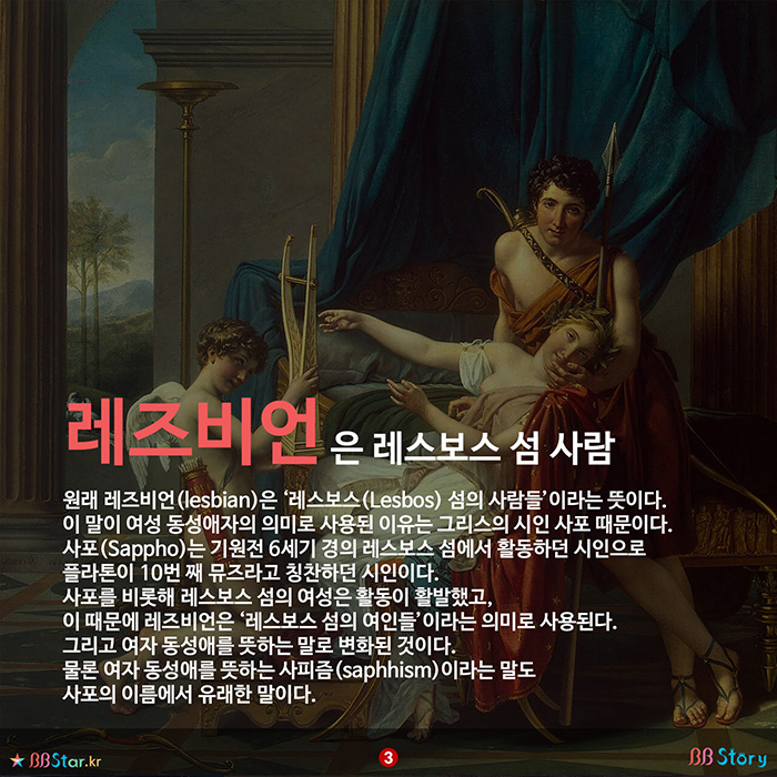 비비스토리, BBStory, 레즈비언, lesbian,레스보스,Lesbos,여성 동성애자, 사포, Sappho