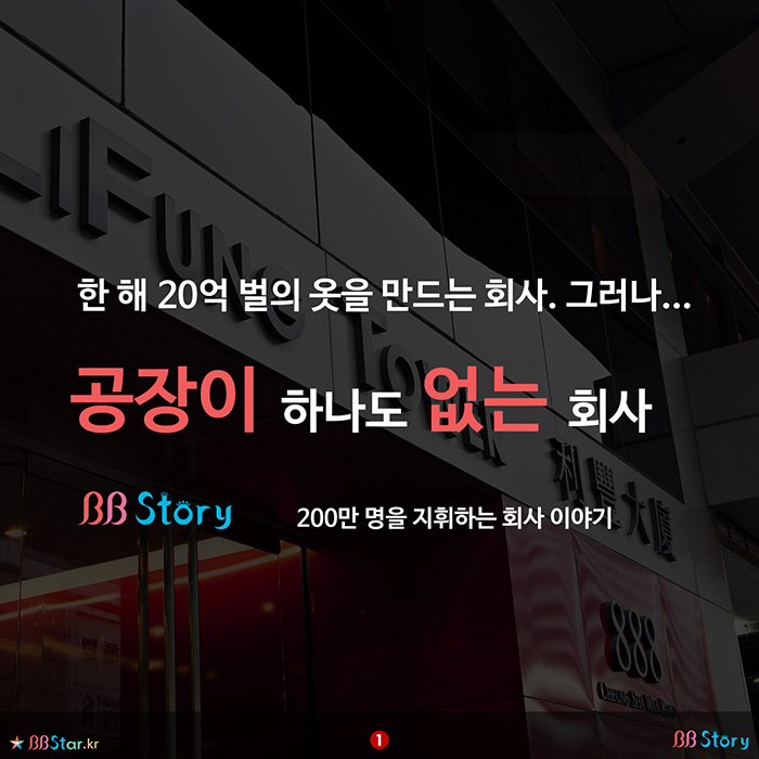 비비스토리, BBStory, 공장 없는 글로벌 기업, 리앤펑, Li & Fung