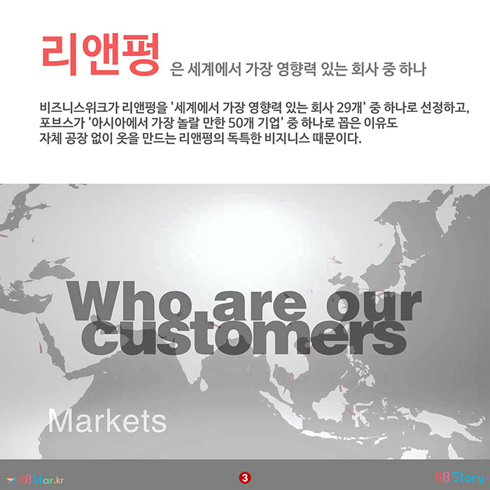 비비스토리, BBStory, 가장 영향력 있는 기업, 리앤펑, Li & Fung