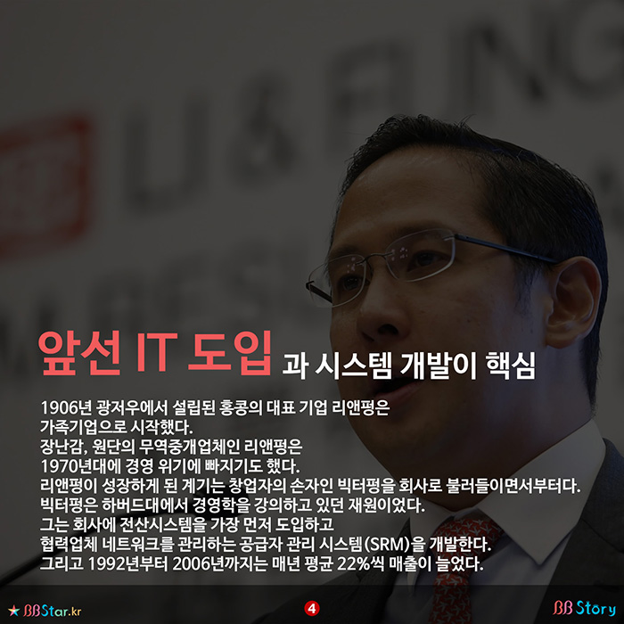 비비스토리, BBStory, 앞선 IT도입, SRM 개발, 리앤펑, Li & Fung