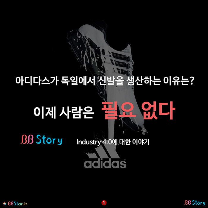 비비스토리, BBStory, 4차산업혁명, 로봇생산, 아디다스, Industry 4.0, Adadis, Robot Product