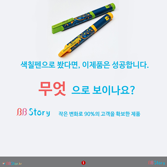 비비스토리, BBStory, 혁신, 디자인, 작은 변화로 고객의 90%를 확보한 노보펜