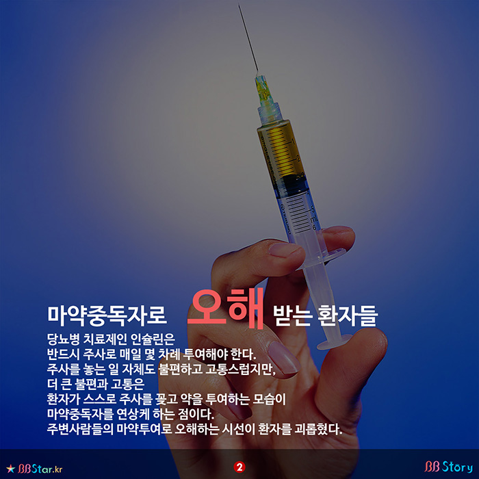 비비스토리, BBStory, 당뇨병 환자, 인슐린, 주사기, 1회용 주사기,  Insulin