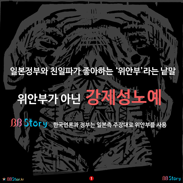 비비스토리, BBStory, 위안부는 틀린 말, 강제 성노예가 맞는 표현