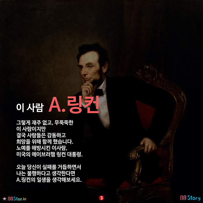 비비스토리, BBStory, 실패를 이겨낸 미국의 에이브러햄 링컨 대통령