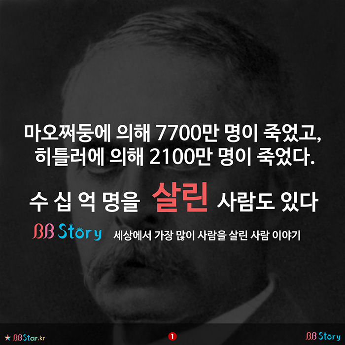 비비스토리, BBStory, 수 십 억 명을 살린 사람 이야기