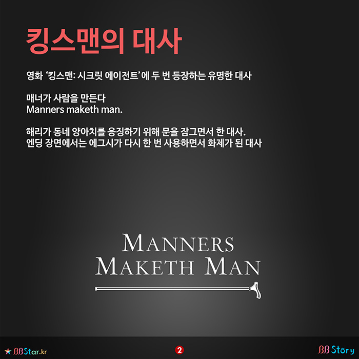 비비스토리, BBStory, 영화 킹스맨 시크릿 에이전트, 대사, Manners maketh man.