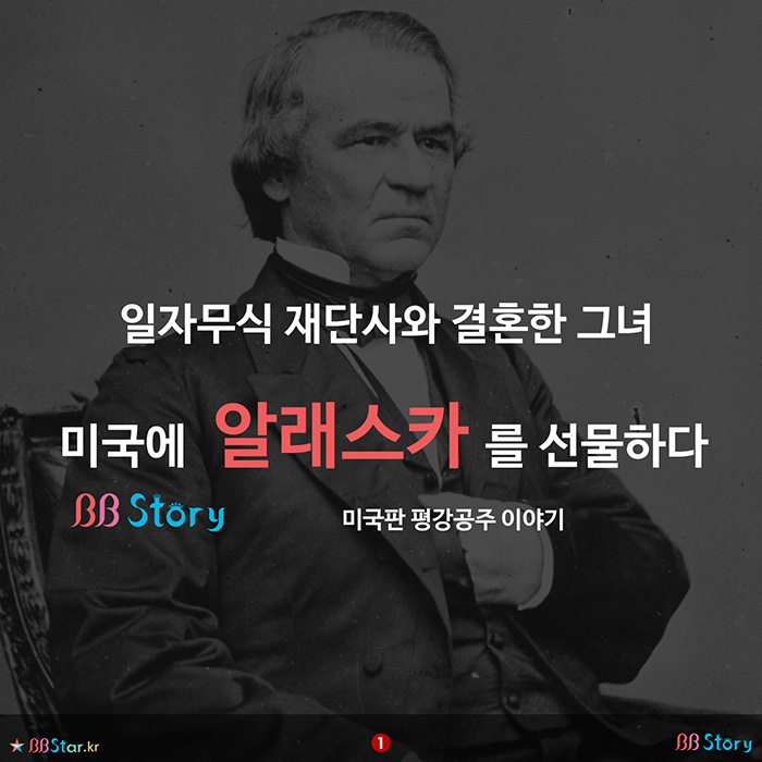 비비스토리, BBStory, 그녀, 미국에 알래스카를 선물하다