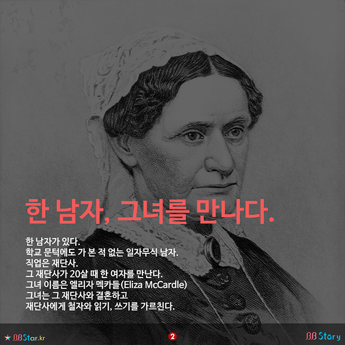비비스토리, BBStory, 엘리자 멕카들, Eliza McCardle