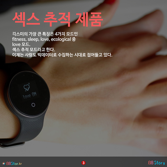 비비스토리, BBStory, 섹스를 기록하는 웨어러블 IT 제품, 4가지 모드, love mode, 섹스 추적 모드, 긱스미, Geeksme
