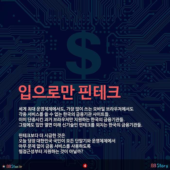 비비스토리, BBStory, 핀테크보다 시급한 건 웹접근성 지키기