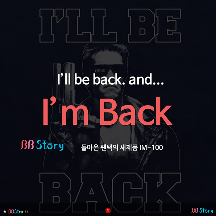 비비스토리, BBStory, I'm Back, 돌아온 팬택의 새 제품 IM-100