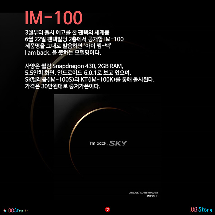 비비스토리, BBStory, I'm Back, 돌아온 팬택의 새 제품 IM-100
