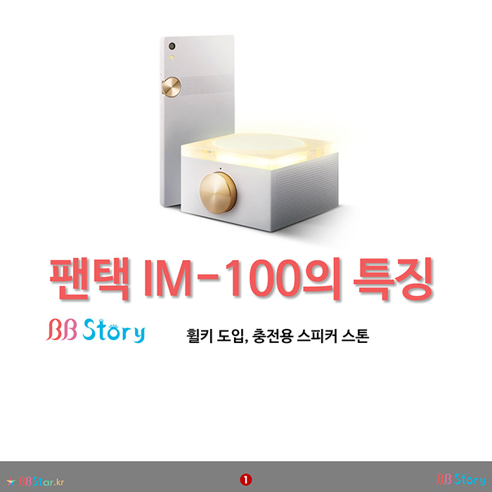 비비스토리, BBStory, 팬택 IM-100의 특징