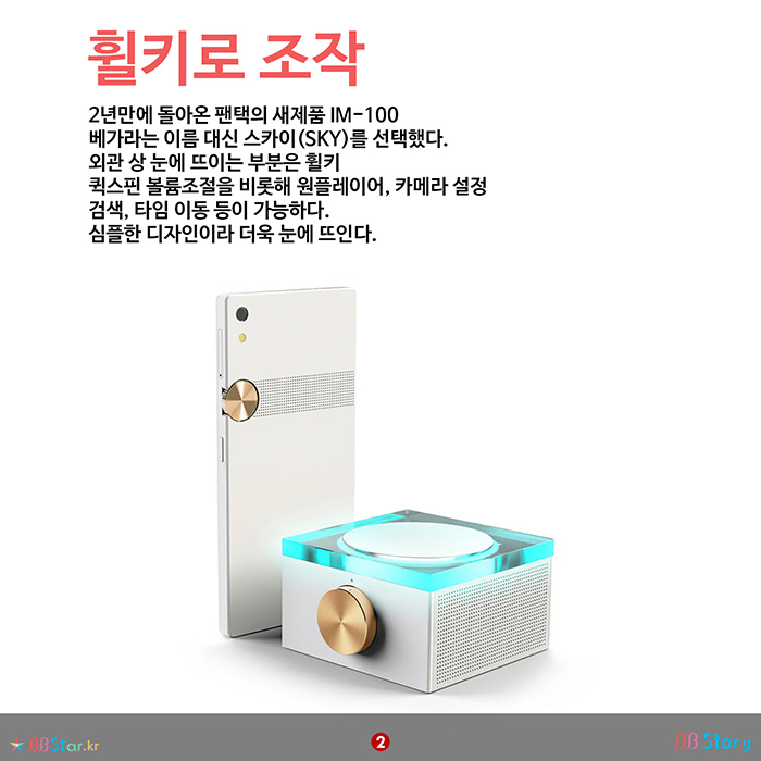 비비스토리, BBStory, 팬택 IM-100의 특징 휠키로 조작