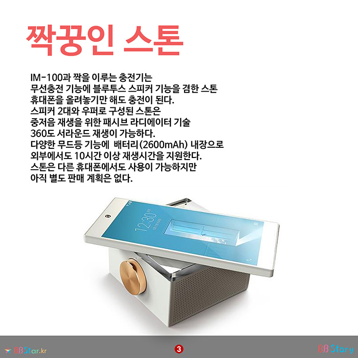 비비스토리, BBStory, 팬택 IM-100의 특징, 무선충전기 블루투스스피커 스톤