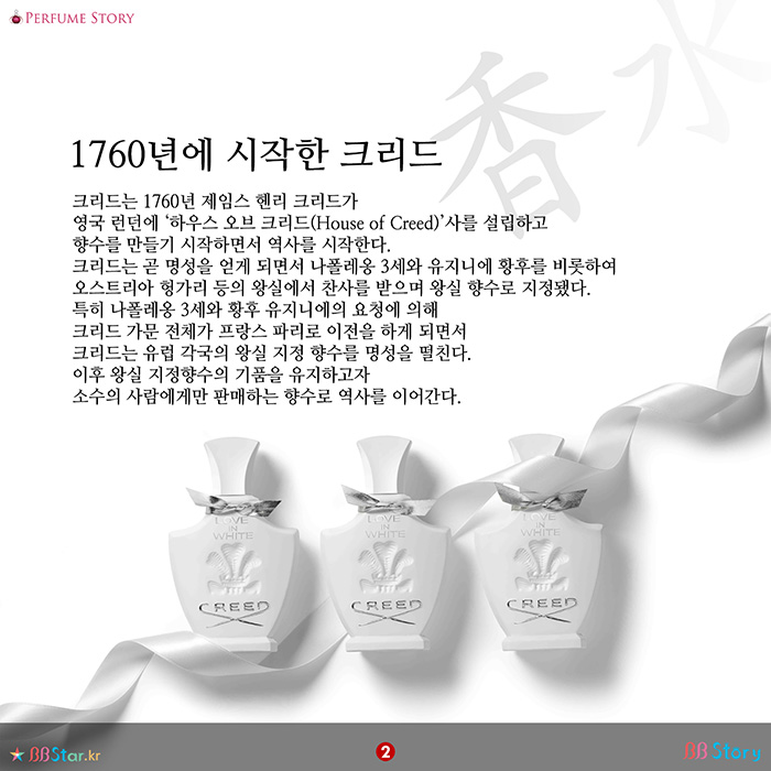 비비스토리, BBStory, 유럽 왕실이 사랑한 향수크리드(CREED)