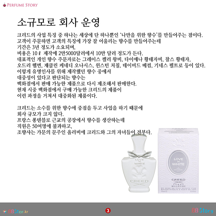 비비스토리, BBStory, 유럽 왕실이 사랑한 향수크리드(CREED)