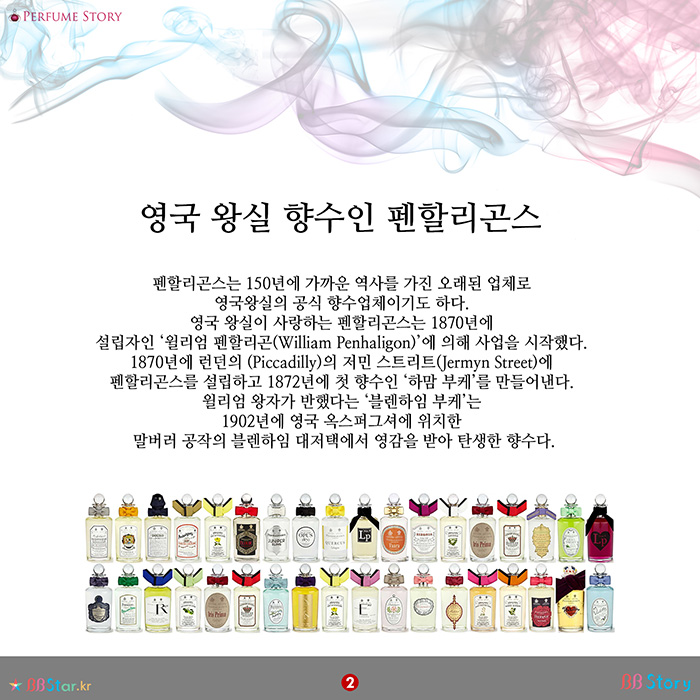 비비스토리, BBStory, 영국왕실향수 펜할리곤스