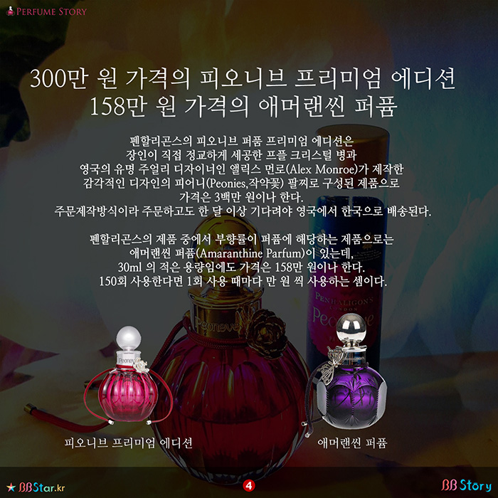 비비스토리, BBStory, 피오니브 프리미엄 에디션, 애머랜씬 퍼퓸