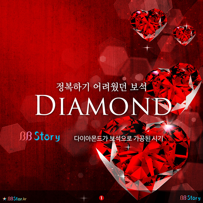 비비스토리, BBStory, 정복하기 어려웠던 보석 다이아몬드(Diamond)