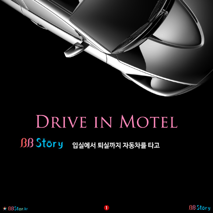 비비스토리, BBStory, 드라이브 인 모텔,Drive in Motel