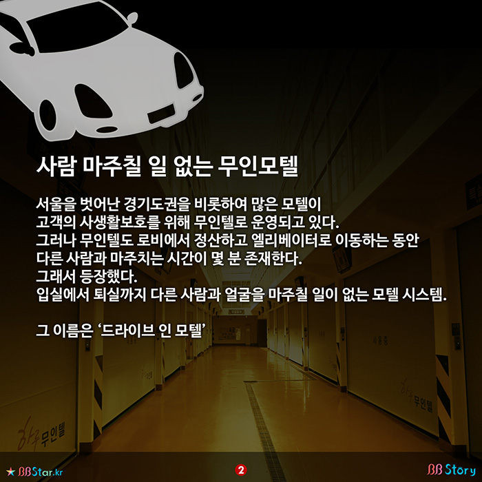 비비스토리, BBStory, 드라이브 인 모텔, 입실에서 퇴실까지 자동차를 타고