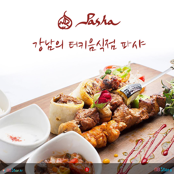 비비스토리, BBStory, 강남의 터키음식점 파샤, Pasha