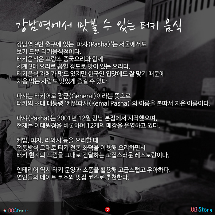 비비스토리, BBStory, 강남역 맛집, 터키음식, Pasha