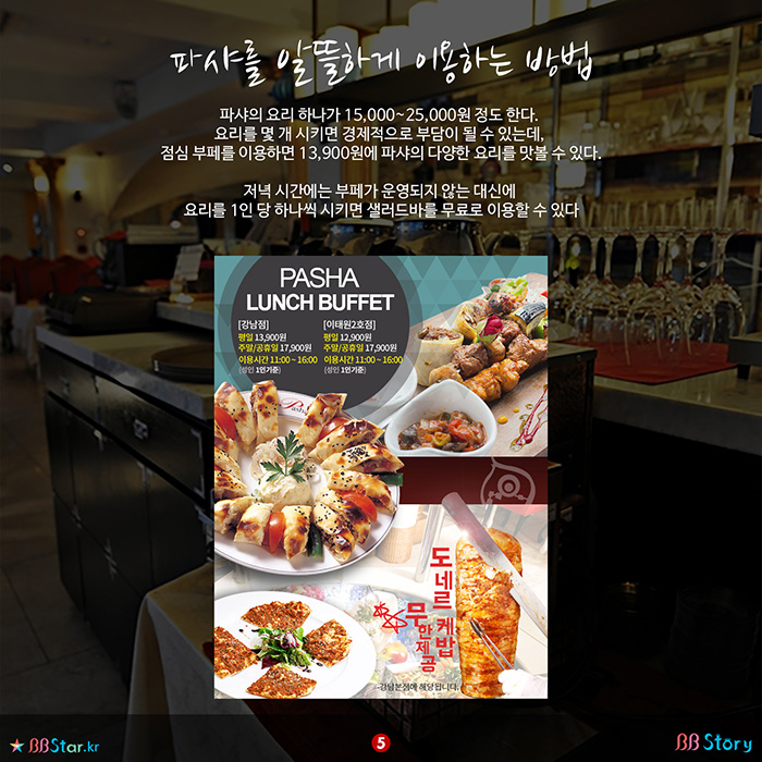 비비스토리, BBStory, 강남의 맛집 부페, 런치, 브런치, Pasha
