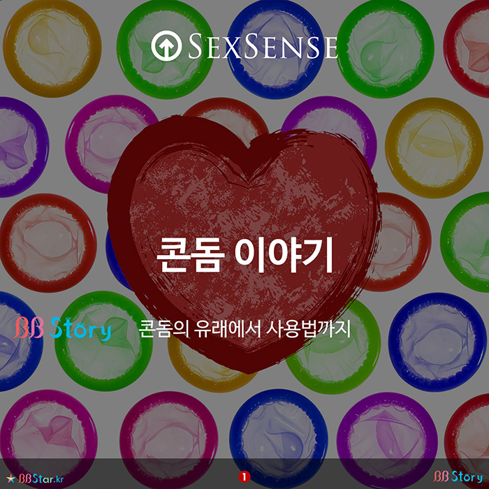 비비스토리, BBStory, 콘돔 이야기