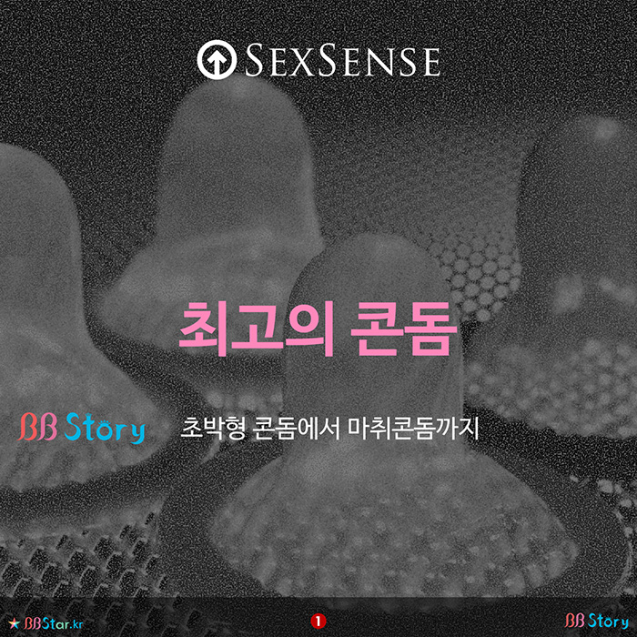 비비스토리, BBStory, 최고의 콘돔(Best Condom)