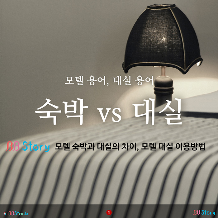 비비스토리, BBStory, 숙박 vs 대실. 모텔 용어, 대실 용어. 