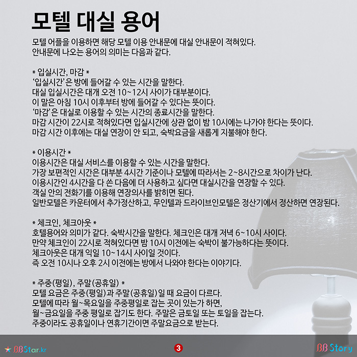 비비스토리, BBStory, 모텔 대실 용어