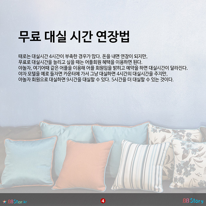 비비스토리, BBStory, 무료 대실 시간 연장법