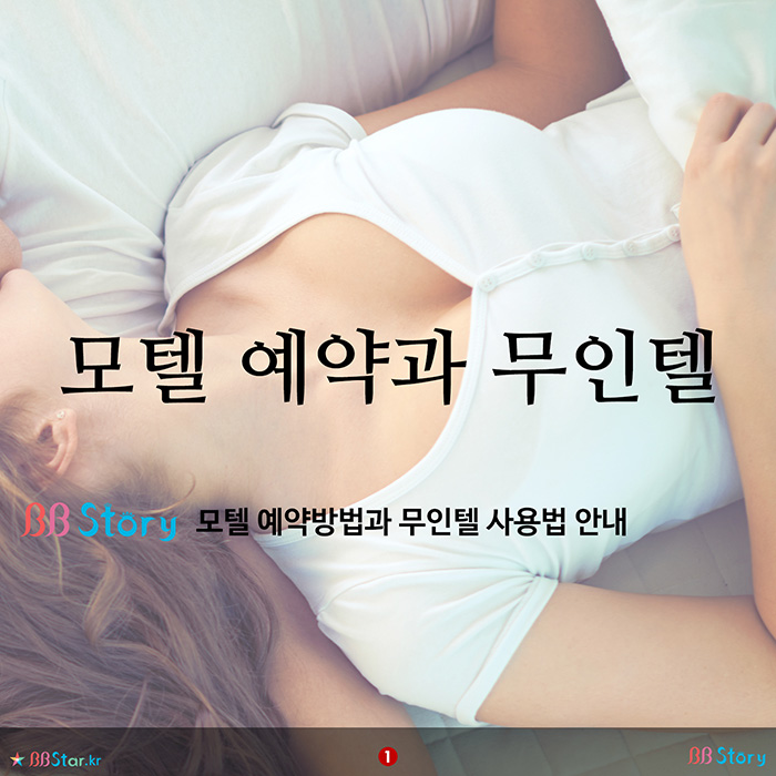 비비스토리, BBStory, 모텔 예약방법 및 무인텔 사용법