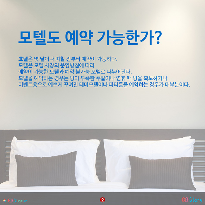 비비스토리, BBStory, 모텔도 예약 가능한가?