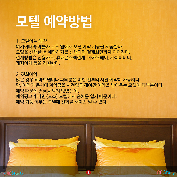 비비스토리, BBStory, 모텔 예약방법