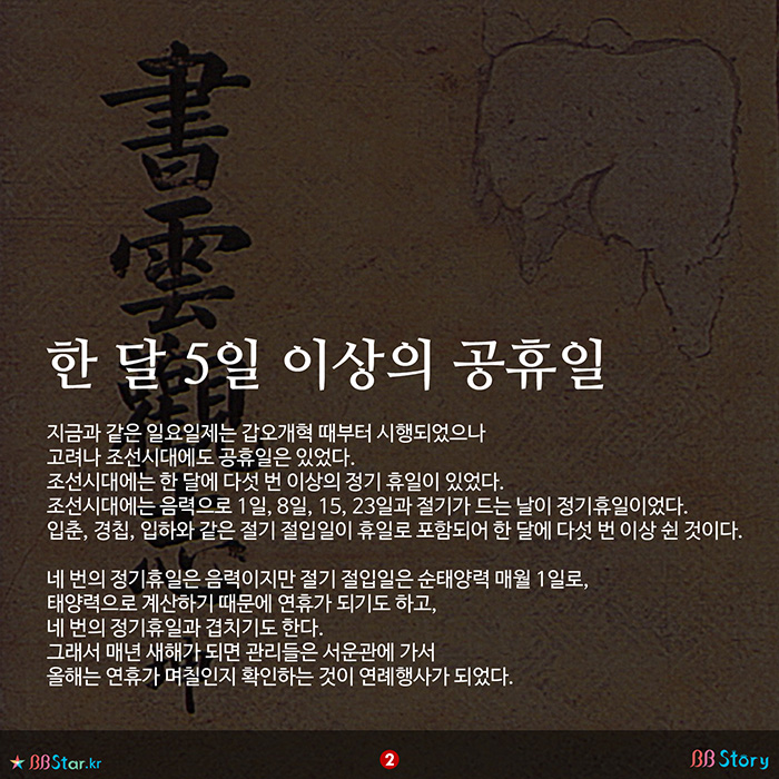 비비스토리, BBStory, 조선시대의 공휴일, 한 달 5일 이상의 공휴일