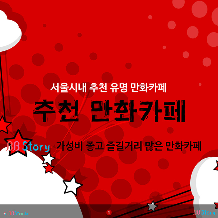 비비스토리, BBStory, 서울시내 추천 유명 만화카페, 추천 만화카페