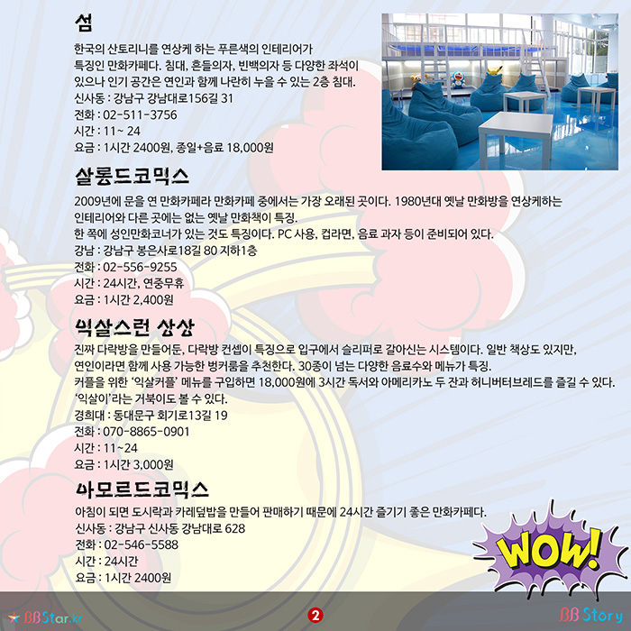 비비스토리, BBStory, 서울시내 추천 유명 만화카페, 추천 만화카페